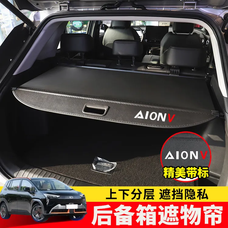 专用于埃安AIONY后备箱遮物帘埃安Vplus置物隔板遮阳挡板内饰改装