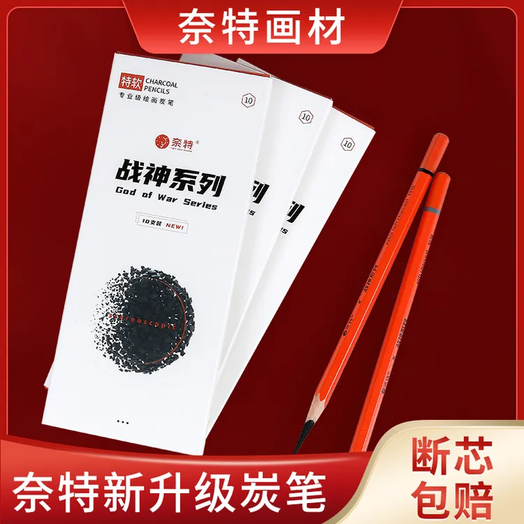 奈特素描炭笔软中硬特软套装美术艺考生专用全新战神绘画工具易写