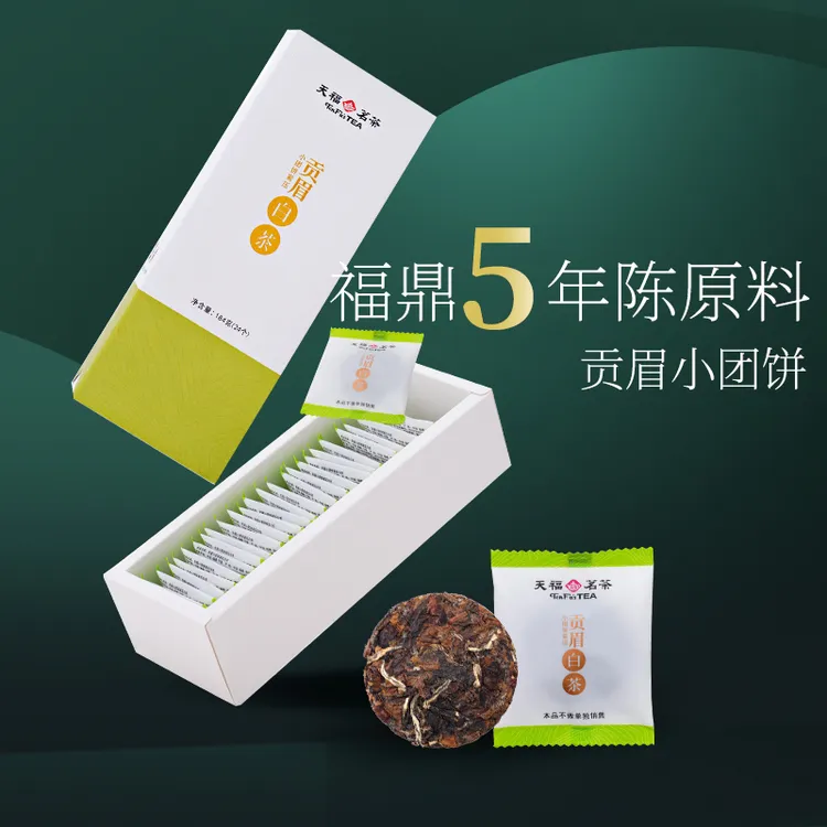 天福茗茶白茶贡眉小饼 福鼎白茶饼紧压茶叶 新品居家茶小团饼184g
