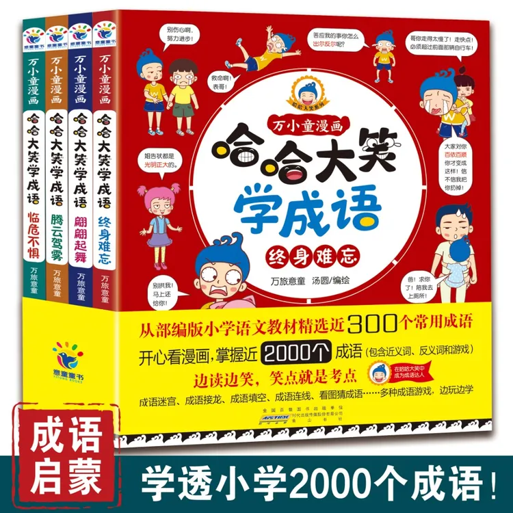 【3-12岁】哈哈大笑学成语（套装4册）边读边笑，笑点就是考点。