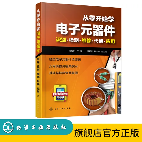 从零开始学电子元器件:识别·检测·维修·代换·应用