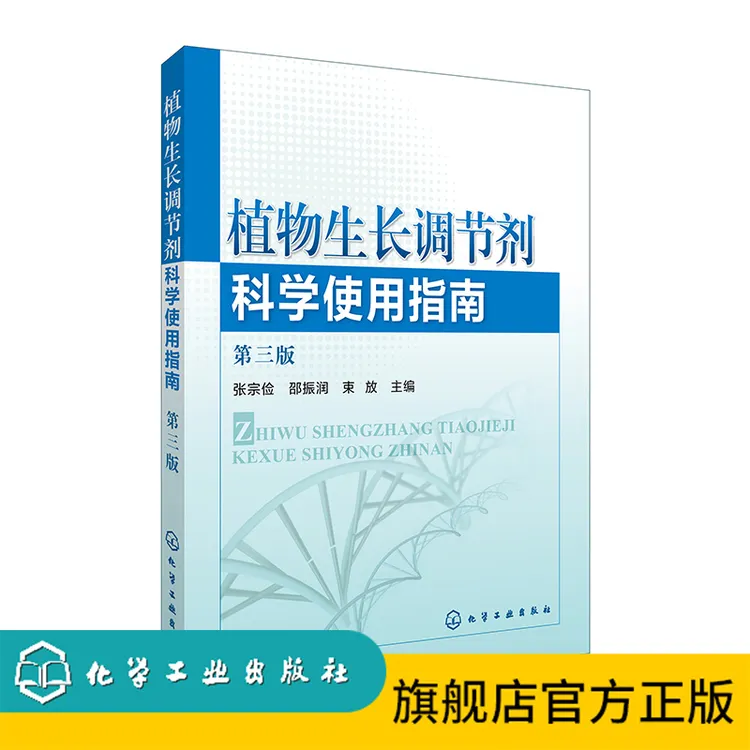 植物生长调节剂科学使用指南（第三版）