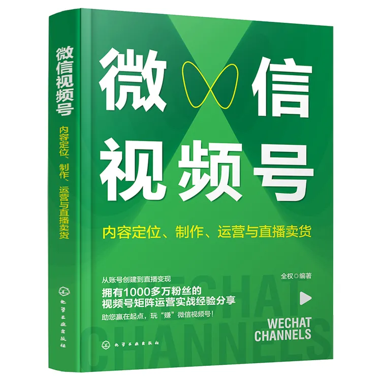 微信视频号：内容定位、制作、运营与直播卖货