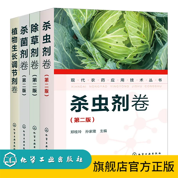 现代农药应用技术丛书（套装4册）