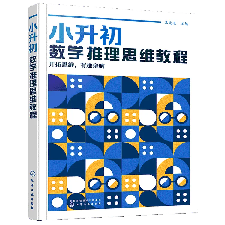 小升初数学思维推理教程