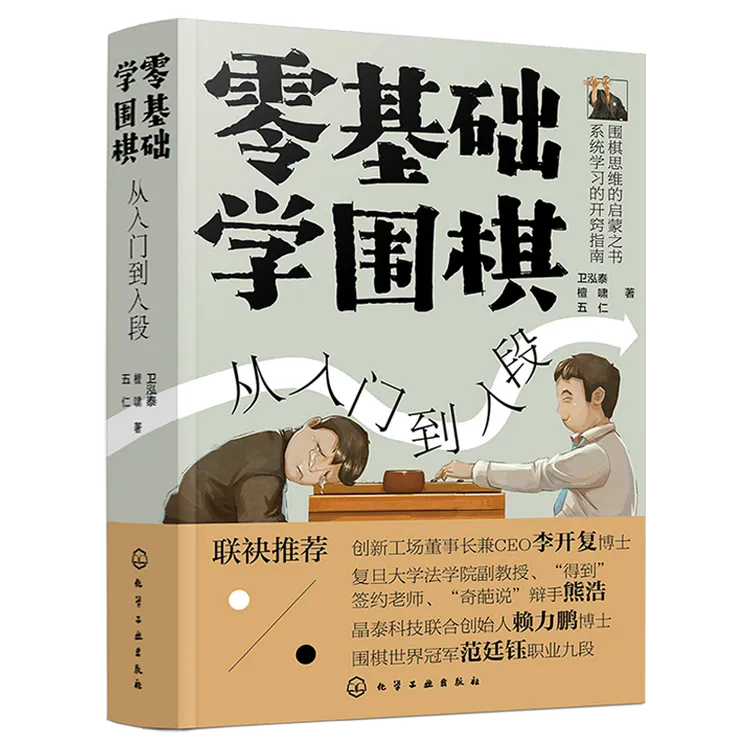 零基础学围棋：从入门到入段