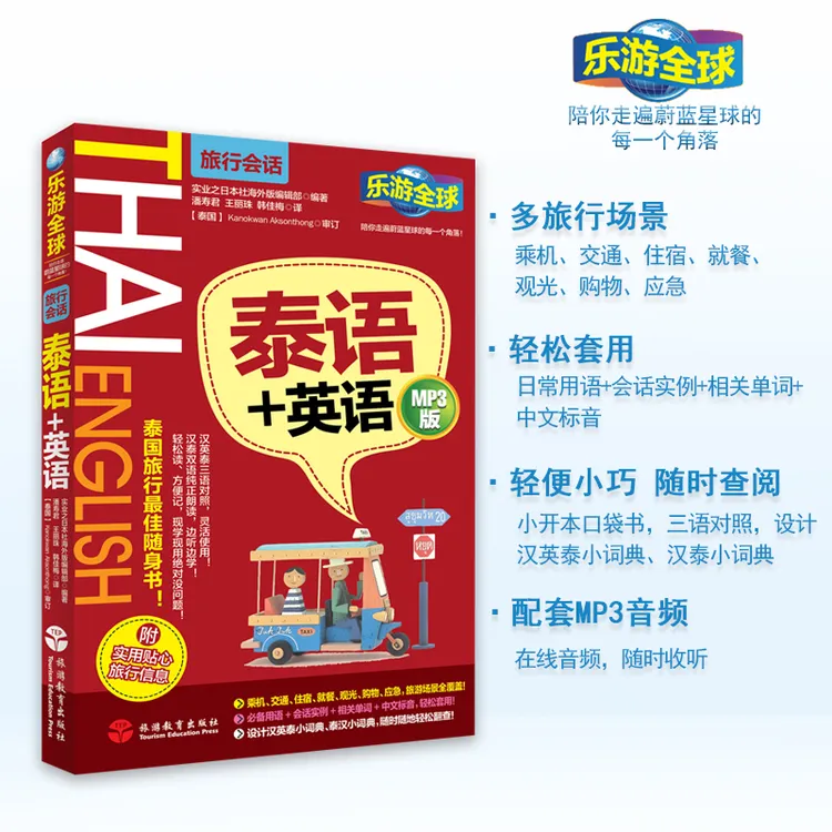 泰语自学 泰语+英语有音频 泰语英语中文三语对照 旅游泰语