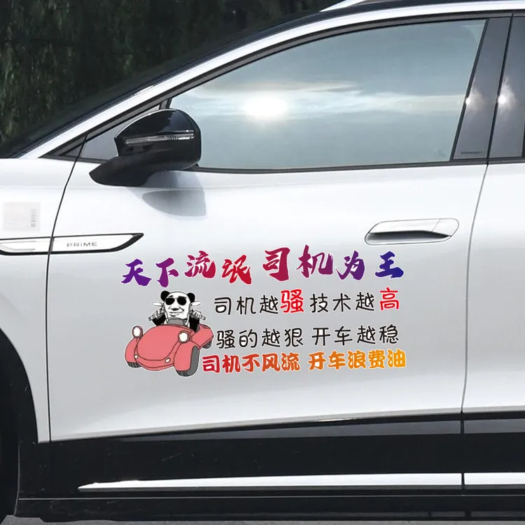 天下流氓司机为王汽车车贴个性创意搞笑贴纸车门后窗保险杠装饰