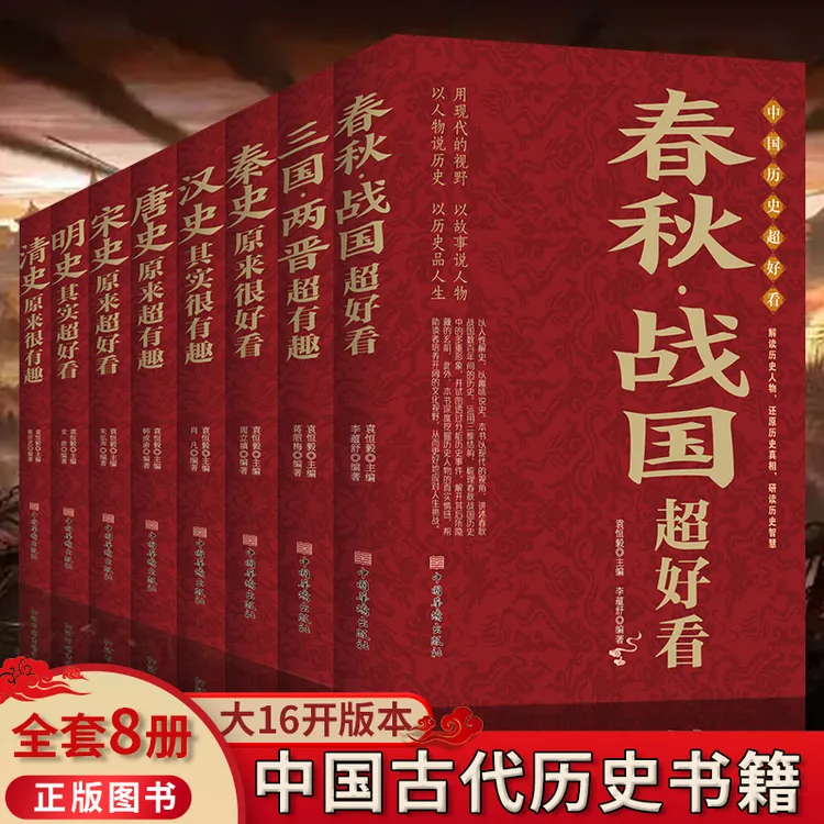 中国历史超好看全8册春秋战国秦汉三国两晋唐宋明清史历史书籍