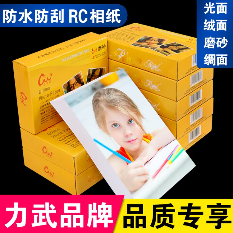 RC相纸6寸5寸7寸A4防水相片纸8寸A6高光绒面磨砂绸面打印照片纸a3