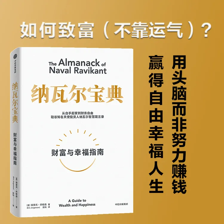 纳瓦尔宝典：从白手起家到财务自由 天使投资人纳瓦尔智慧箴言录 