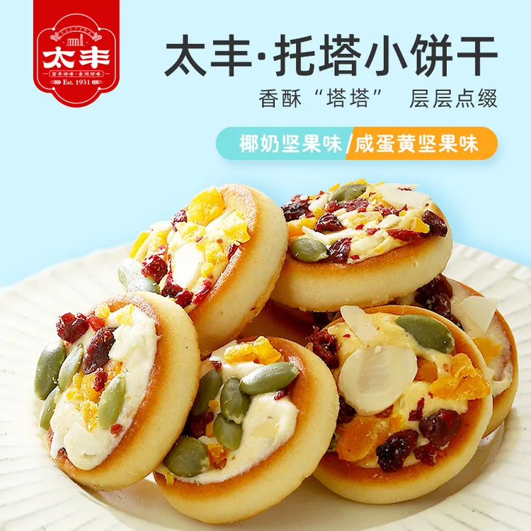 太丰托塔小饼干椰奶咸蛋黄坚果早餐办公室休闲零食5盒