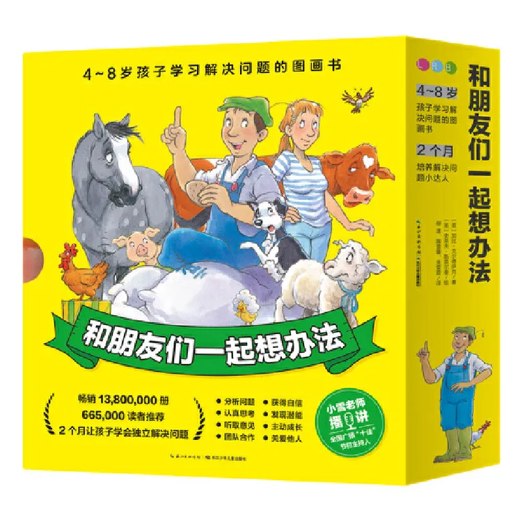 【当当】和朋友们一起想办法：全16册（新版）儿童书籍海豚亲子阅读