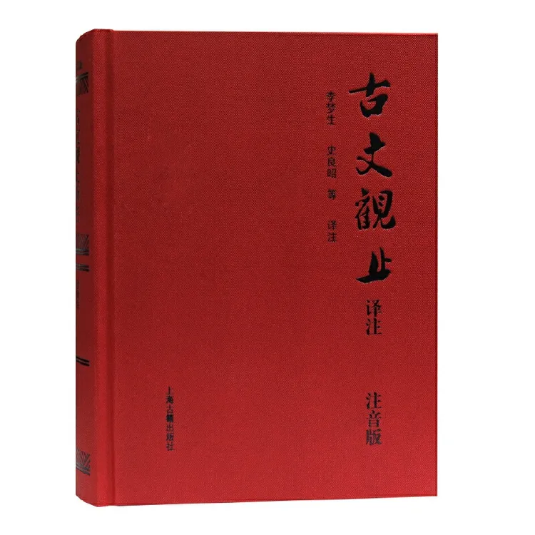 【当当】古文观止译注(精装注音版，无障碍阅读!)(当当定制升级版)