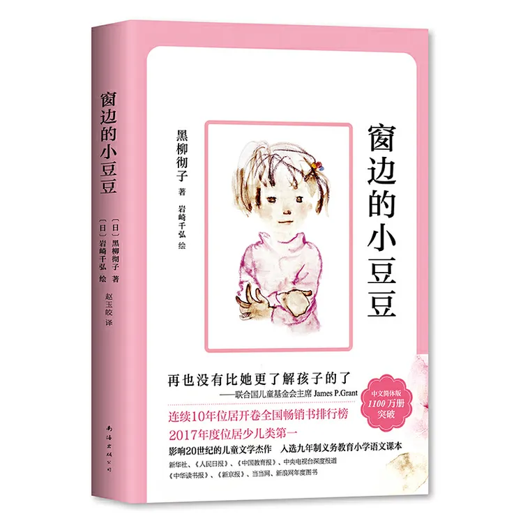 窗边的小豆豆（影响21世纪的儿童文学杰作，北大名师推荐，2500万