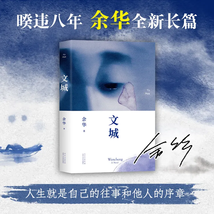 【当当】 文城（余华新书，时隔8年重磅归来，《活着》之后又一精彩力作）