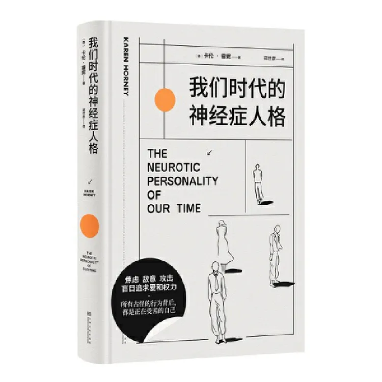 【当当】我们时代的神经症人格（精装插画版）（人人都有病）