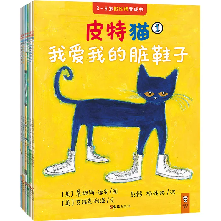 皮特猫·3~6岁好性格养成书 新老版随机发货儿童绘本阅读丛书系列