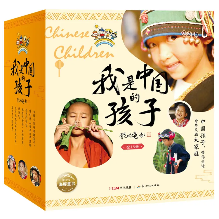 【当当】当当童书 我是中国的孩子：全18册（中国孩子自己的民族故事）