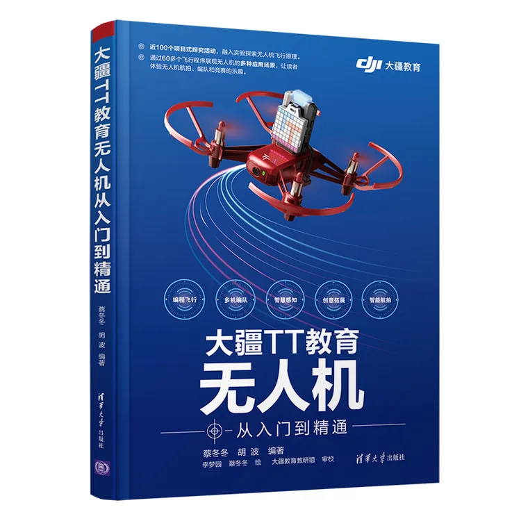 【当当】大疆TT教育无人机从入门到精通