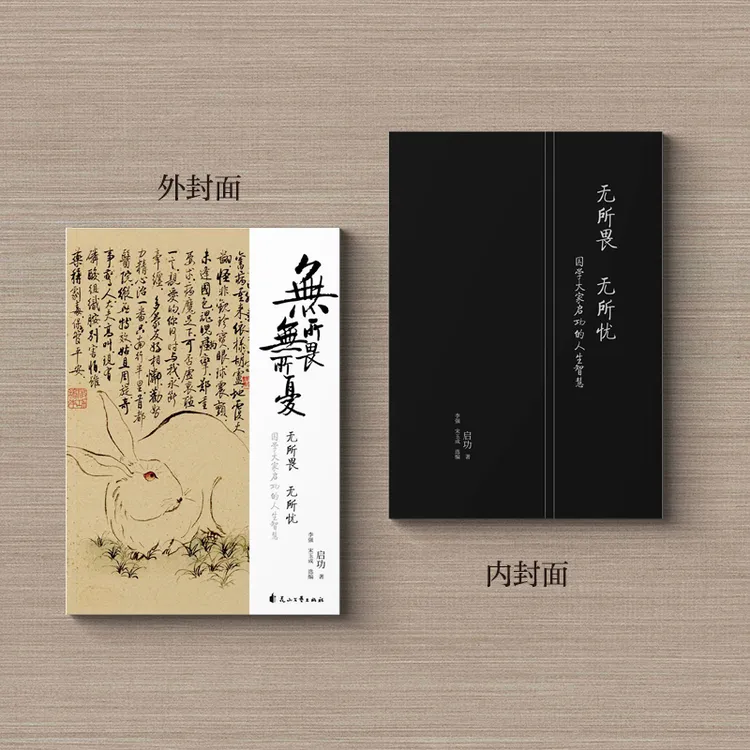 【当当】启功：无所畏 无所忧课外读物文艺艺术大师