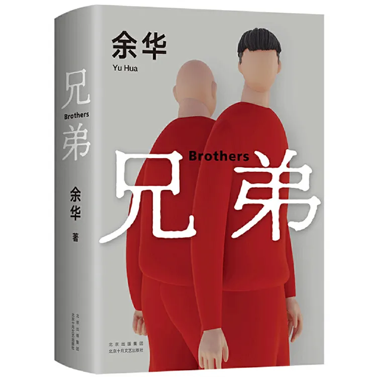 【当当】兄弟（余华之作！有的人活着，生死疲劳；有的人活着，任性逍遥）