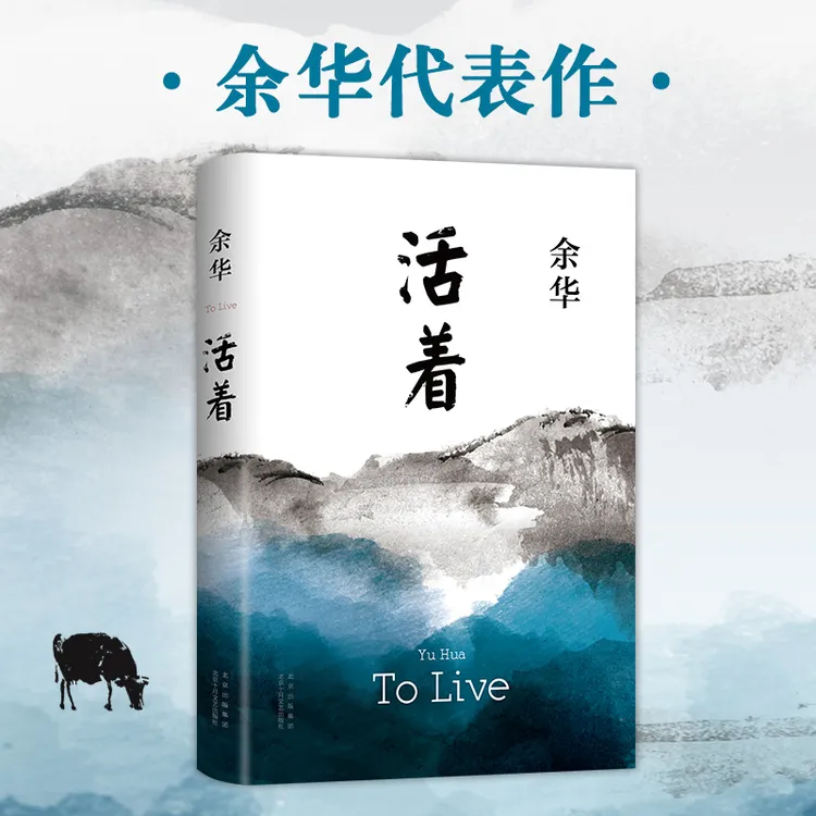 【当当】活着（余华代表作，精装，推荐阅读）人是为了活着本身而活着的