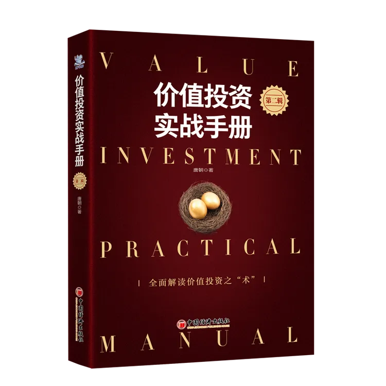 价值投资实战手册第二辑 唐书房老唐 唐朝价值投资2 投资选股估值