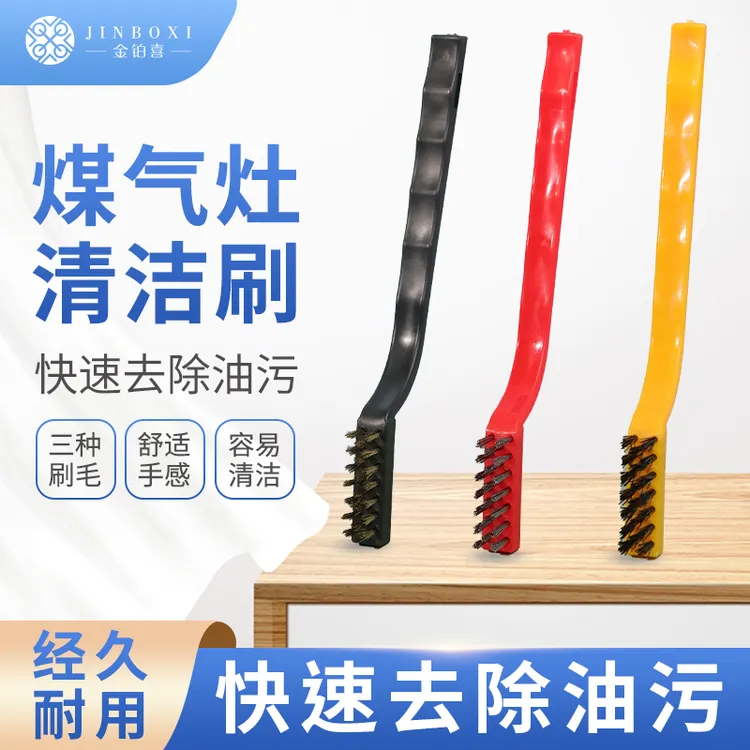 【金铂喜】3个装煤气灶清洁刷 灶台刷长柄清洗工具钢丝刷家用刷子