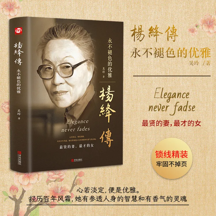 【精装版】杨绛传 永不褪色的优雅 钱钟书夫人民国才女原装正版