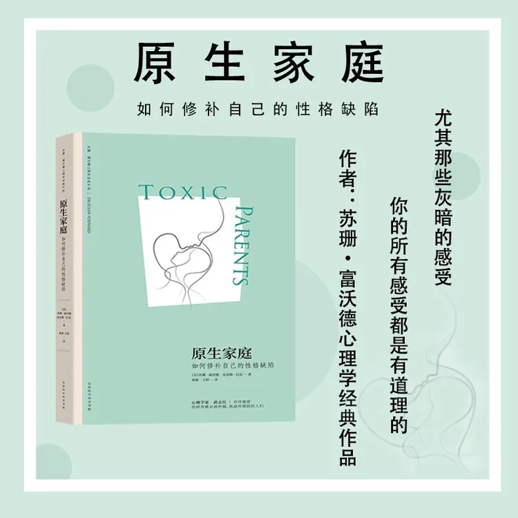 原生家庭:如何修补自己的性格缺陷 苏珊福沃德心理学书籍