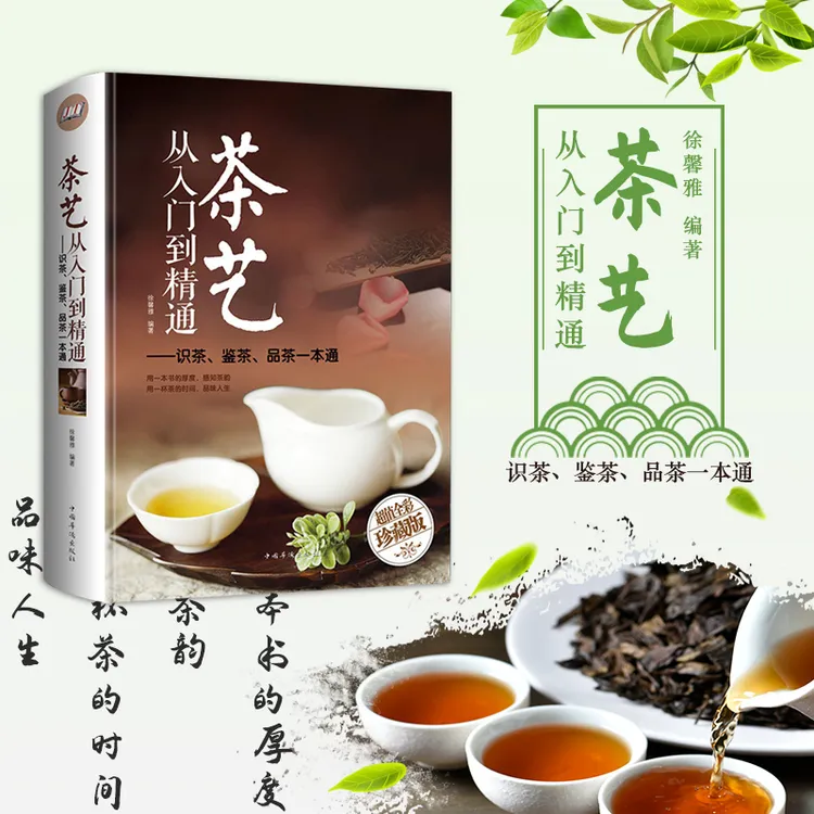 茶艺从入门到精通：识茶、鉴茶、品茶一本通茶文化
