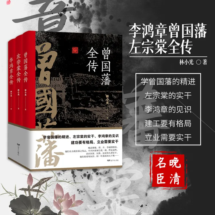 晚清三大名臣：曾国藩全传/李鸿章全传/左宗棠全传（全三册）