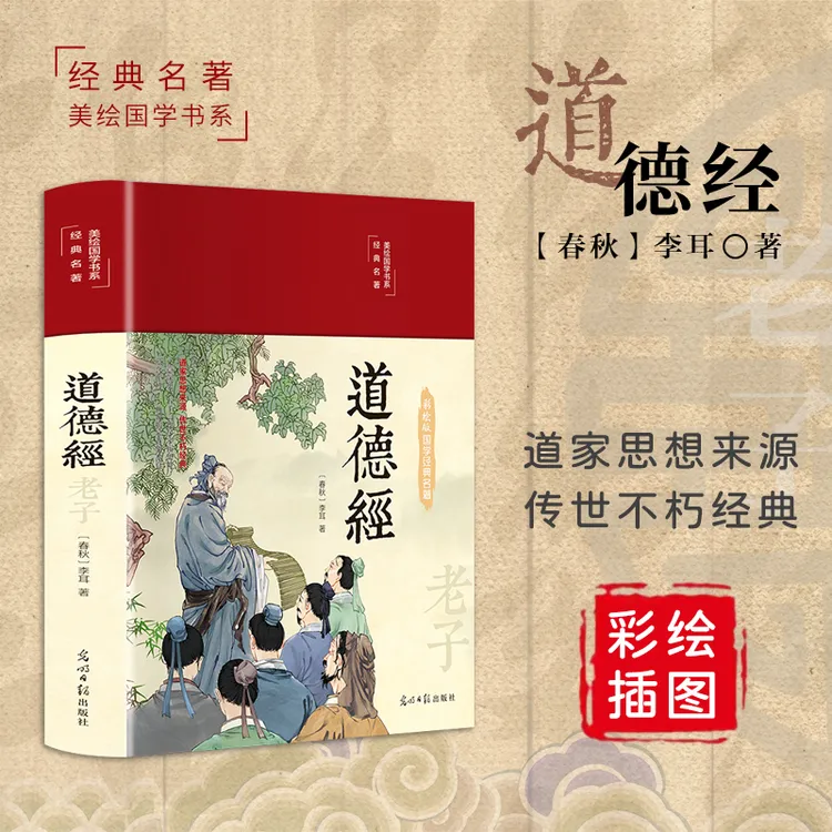 【精装彩绘】道德经 正版原著全集无删减 彩绘插图疑问注释哲学书