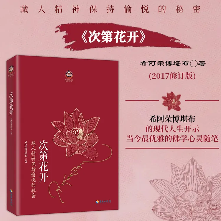 次第花开 扎西持林丛书   正版   中国哲学