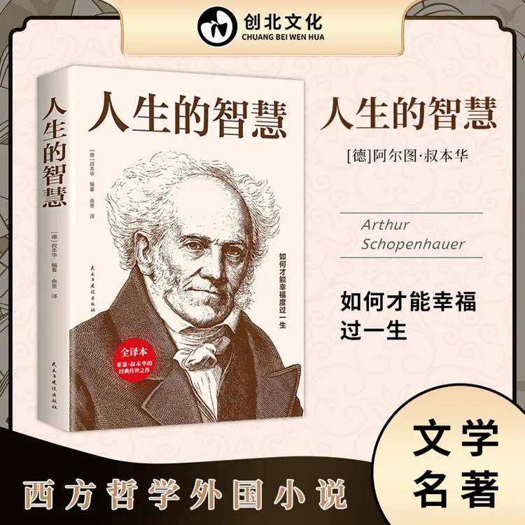 人生的智慧 叔本华著 西方哲学外国小说 文学名著