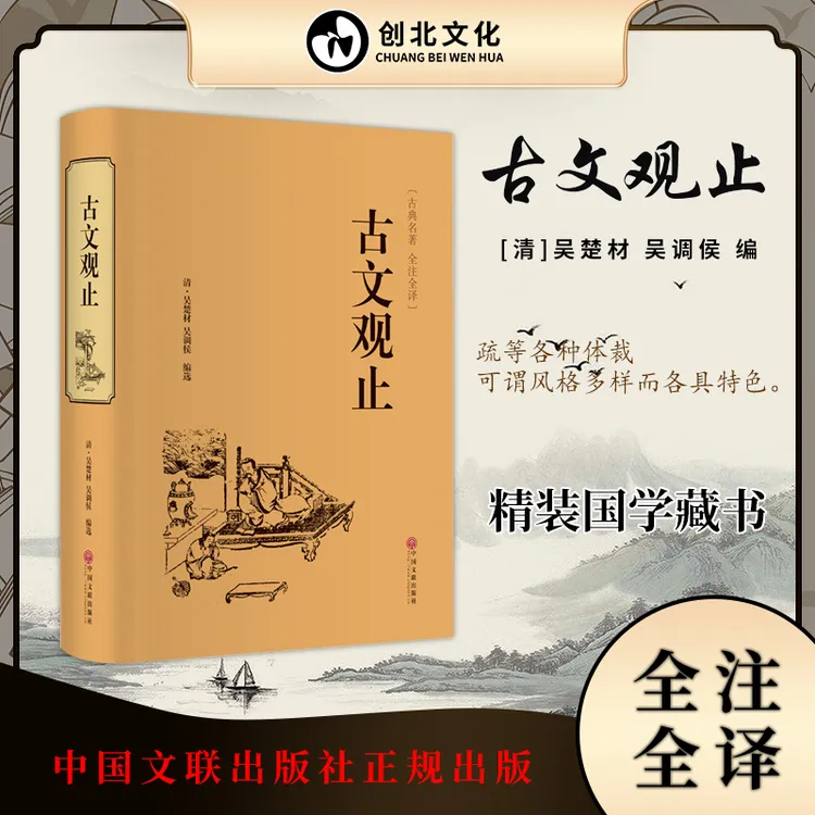 古文观止 大全集 译注原文 注释精装版本古代散文随笔文国学