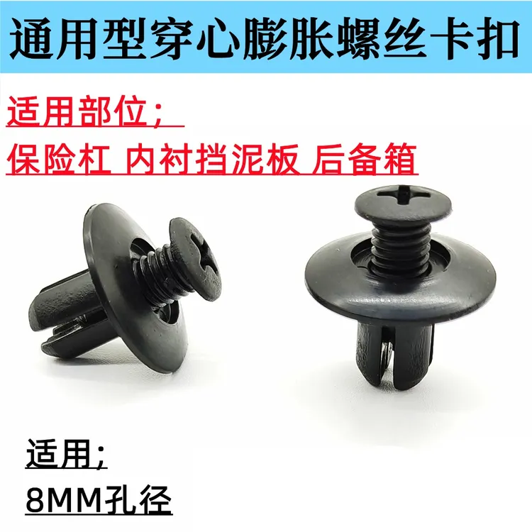 汽车通用内饰板螺丝卡扣子母膨胀扣万能塑挡泥板后备箱穿心扣卡子