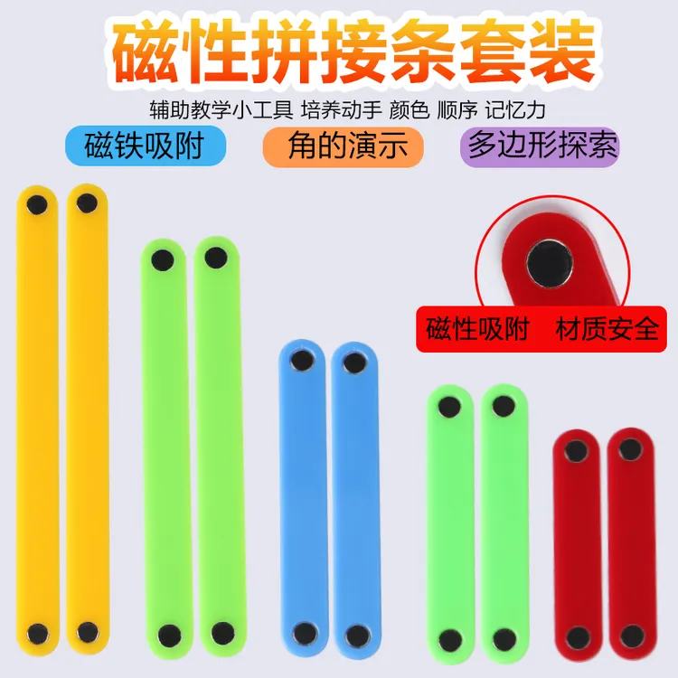 迈晨磁性拼接条 角度认识三角形三边关系正方形长方形多边形梯形