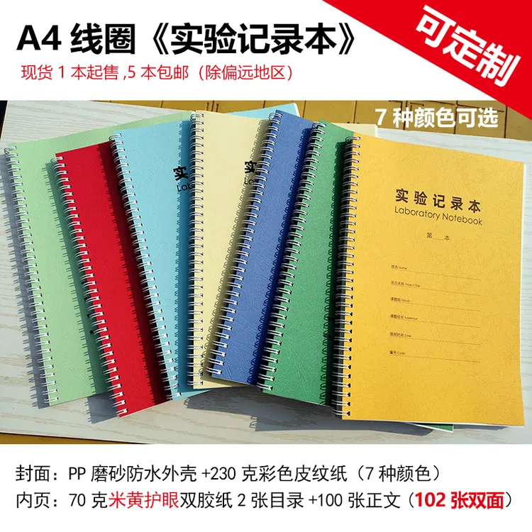 麦度A4《实验记录本线圈本》实验室厚本化学大学生学生定制活页科