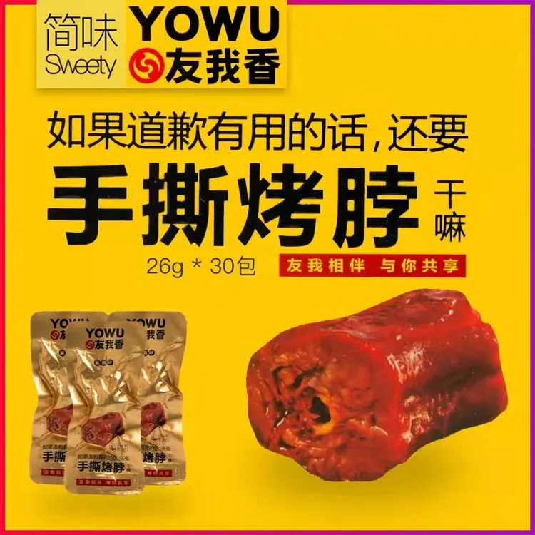 友我香手撕烤脖黑鸭味鸡脖零食18g辣小包装即食卤味熟食休闲小吃