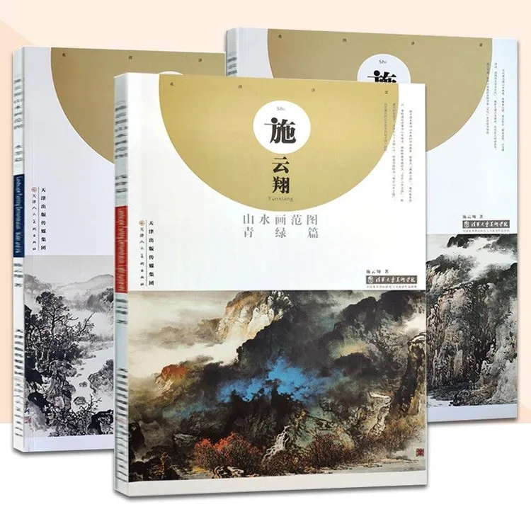施云翔山水画集范图 青绿篇浅绛篇水墨篇八开中国画册画集