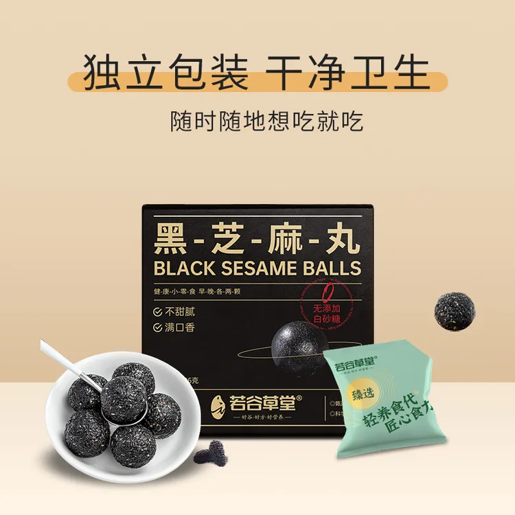 【黑芝麻丸】黑米黑豆黑芝麻黑枸杞黑桑葚黑色零食