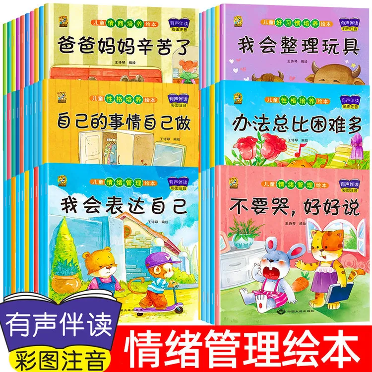 儿童情绪管理绘本0-3-4-6岁幼儿园小班中班大班教材早教绘本故事