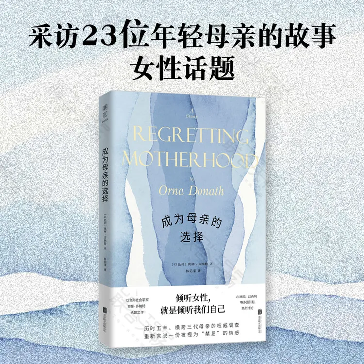 成为母亲的选择 以色列社会学家奥娜多纳特话题之作女性主义
