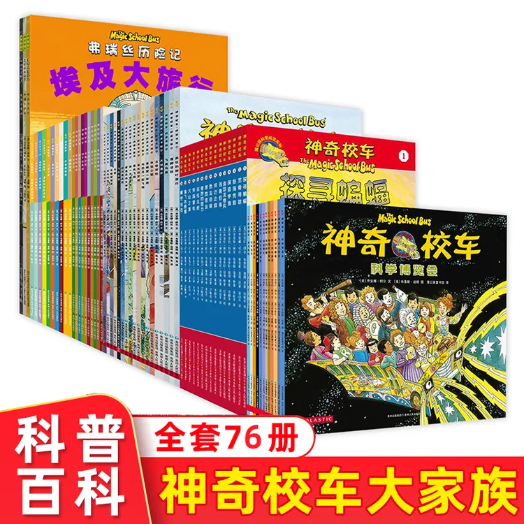 神奇校车系列全套77册神奇校车大家族儿童绘本