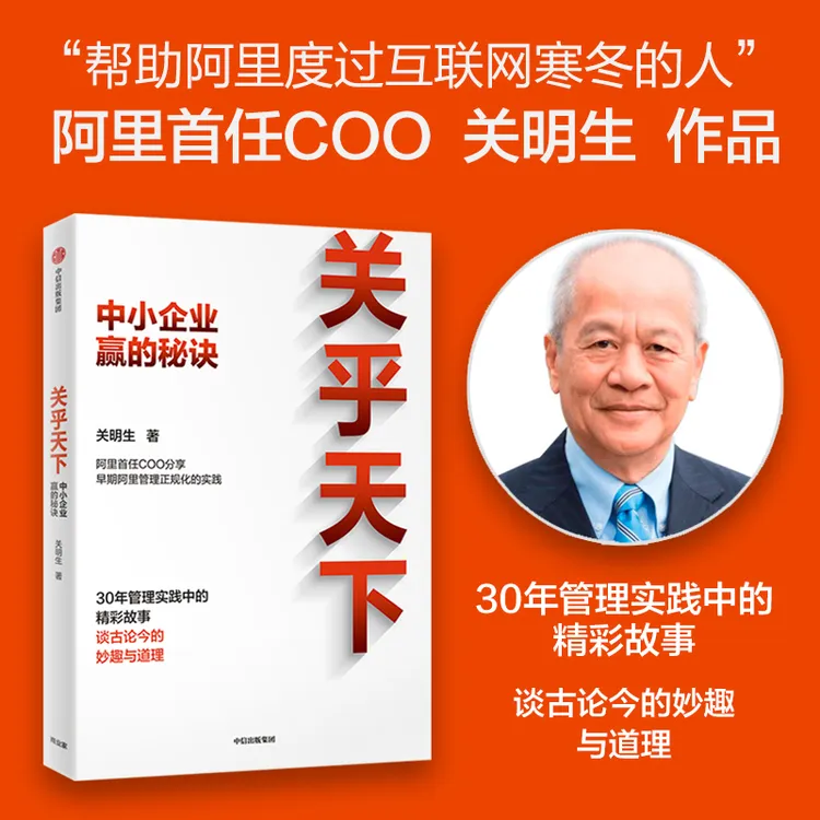 关乎天下 中小企业赢秘诀 关明生管理阿里体系建设者分享实践精华