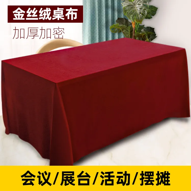 会议桌布长方形红色绒布金丝绒布料办公台布红绒布展会活动红桌布