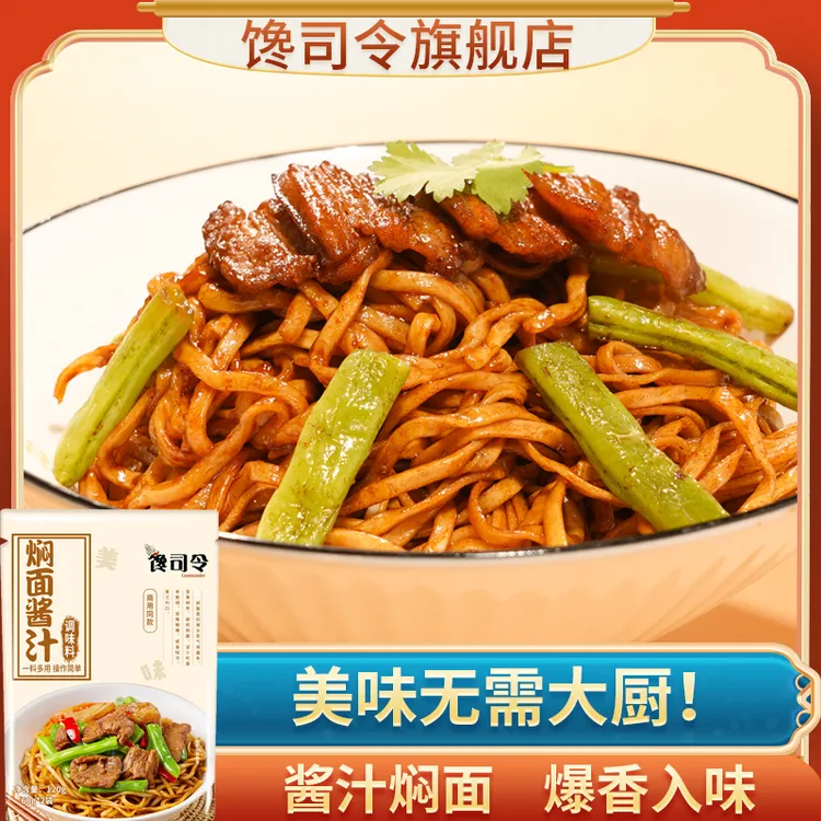 【馋司令】焖面酱汁家用120g（多种做法参考详情页菜谱）