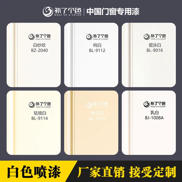 【白色系列】门窗颜色精选标准自喷漆防水耐高温防锈高附着多氟碳漆